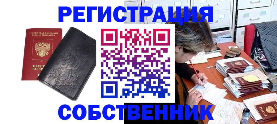 прописка законно в Сургуте